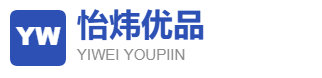 怡炜优品